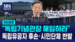 [D리포트] "독립기념관장 해임하라"&hellip;독립유공자 후손&middot;시민단체 반발