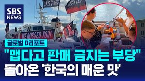 [글로벌D리포트] "맵다고 판매 금지는 부당"&hellip;돌아 온 '한국의 매운 맛'