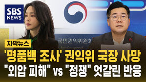'명품백 조사' 권익위 국장 사망.."외압 피해자" 야권 공세