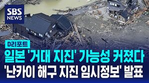[AI D리포트] 일본 '거대 지진' 가능성 커졌다&hellip;'난카이 해구 지진 임시정보' 발표