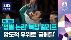 [AI D리포트] '성별 논란' 여성 복싱 칼리프 금메달 획득