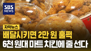 배달시키면 2만 원 훌쩍&hellip;6천 원대 마트 치킨에 줄 선다
