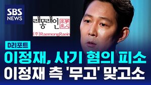 이정재 피소