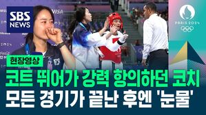 [영상] 서건우 선수 위해 코트 들어가 항의한 오혜리 코치, 세계태권도연맹서 '경고'받아&hellip;"선수 보호할 수 있는 방법은 뭐든지 해야 했다"