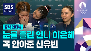 [풀영상] "사실 많이 힘들었어요"&hellip;신유빈&middot;전지희&middot;이은혜 감격의 인터뷰