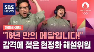 [중계석 하이라이트] 여자 단체전 16년 만의 메달 순간&hellip;'원조 탁구여제' 현정화 해설위원의 반응