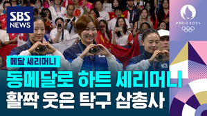 [영상] 16년 만의 여자 단체전 동메달&hellip;신유빈&middot;전지희&middot;이은혜의 시상식 세리머니는?