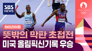 [영상] 뜻밖의 막판 초접전&hellip;"미국 올림픽 신기록 우승 (육상 남자 1600m 계주)