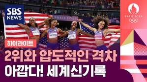 [영상] 미국, 아깝다 세계신기록!&hellip;압도적인 격차로 우승 (육상 여자 1600m 계주)