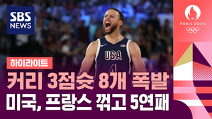 [하이라이트] 커리 3점슛 8개 폭발&hellip;미국, 개최국 프랑스 꺾고 5연패 (남자 농구 결승전)