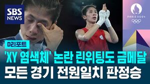 [AI D리포트] 'XY 염색체' 논란 린위팅도 금메달&hellip;모든 경기 전원일치 판정승