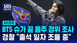 [AI D리포트] BTS 슈가, 곧 음주 경위 조사 받는다&hellip;경찰 출석 날짜 조율 중