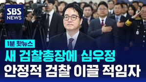 [1분 핫뉴스] 윤 대통령, 검찰총장 후보자에 심우정 지명