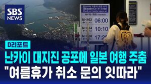 [AI D리포트] 난카이 대지진 공포에 일본 여행 주춤&hellip;여름휴가 취소 문의 잇따라
