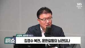[정치쇼] 서정욱 "尹, 김경수 복권? 이재명 잡으려"&hellip;설주완 "여권이 분열"