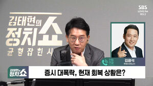 [정치쇼] 김광석 "블랙먼데이? 3대 불안감 사라져&hellip;지난주보다 좋은 흐름 온다"