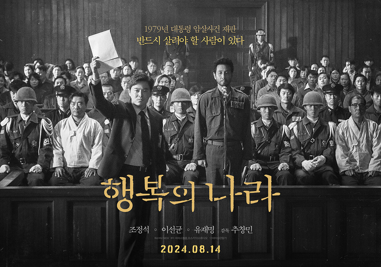 영화 '행복의 나라' 포스터 (사진=NEW 제공, 연합뉴스)