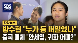 [자막뉴스] 방수현 "누가 국가대표 하라 등 떠밀었나" 안세영 작심발언 후폭풍