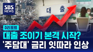 [D리포트] 대출 조이기 본격 시작?&hellip;시중은행 주담대금리 잇따라 올려