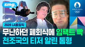 무난하던 개회식에 임팩트 빡 천조국의 티저 알린 톰형