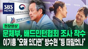 [영상] "그동안 논란됐던 문제도" 배드민턴협회 조사 착수한 문체부&hellip;커지는 사태에 이기흥 방수현 추가로 한 말