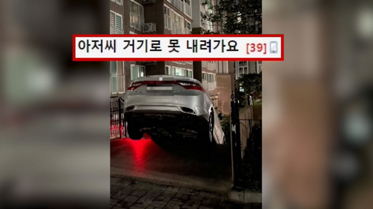 광주광역시 아파트 단지, 계단에 대롱대롱 매달린 차