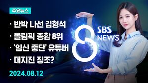 [8뉴스 예고] 역사관 논란 확산&hellip;기자회견 열고 반박 등