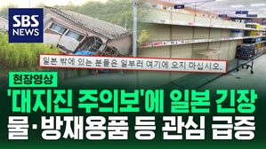 [영상] "일본에 머무는 것은 위험하다"&hellip; '난카이 대지진' 불안에 물과 방재용품 등 관심 급증