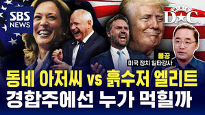 [여기는D.C] 미국 대선의 또다른 변수 '부통령', 월즈와 밴스는 누구?