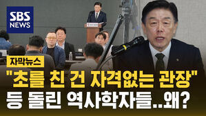 [자막뉴스] 김형석 독립기념관장 임명 후폭풍&hellip;등 돌린 역사학자들