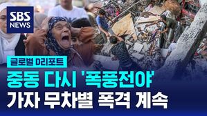 [글로벌D리포트] 중동 다시 '폭풍전야'&hellip;가자 무차별 폭격 계속