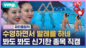 수영하면서 발레를 하네 봐도 봐도 신기한 종목 직캠