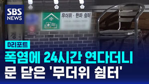 [D리포트] 폭염에 24시간 연다더니&hellip;문 닫은 '무더위 쉼터'