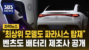[자막뉴스] 벤츠도 배터리 제조사 정보 공개&hellip;전기차 기피에 "파격 할인"