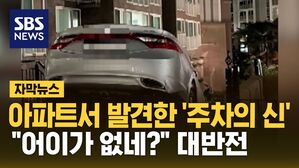 [자막뉴스] 아파트서 발견한 '주차의 신'&hellip;"어이가 없네?" 대반전