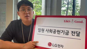 기부 공약 걸었던 LG전자 직원, 회사 도움으로 약속 지켰다