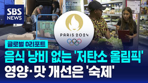 [글로벌D리포트] 음식 낭비 없는 '저탄소 올림픽'&hellip;영양&middot;맛 개선 '숙제'