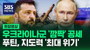 [영상] 우크라이나군 ‘깜짝’ 기습 공세, 푸틴 대통령 지도력에도 타격 줄 수 있어