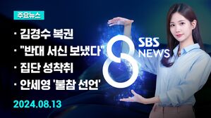[8뉴스 예고] 김경수 복권&hellip;"사회 보탬 역할 고민" 등