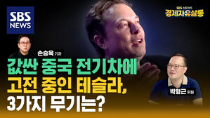 [라이브] 트럼프도 막지 못하는 전기차 시장? 전기차 캐즘, 중국 저가 전기차에 맞서는 테슬라의 무기 3가지는 (ft. 박형근 연구원)