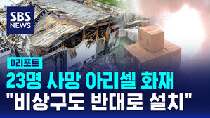 [D리포트] 안전 교육도 비상구도 엉터리&hellip;"외국인 교육 의무화"