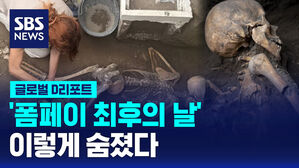 [글로벌D리포트] '폼페이 최후의 날' 이렇게 숨졌다