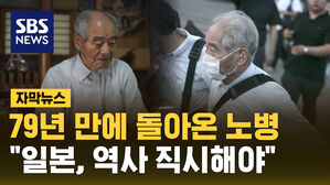 [자막뉴스] 79년 만에 돌아온 노병의 참회&hellip;"일본, 역사 직시해야"
