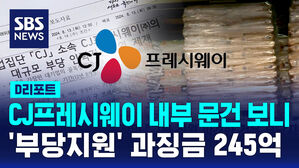 [D리포트] CJ프레시웨이 내부 문건 보니&hellip;'부당지원' 과징금 245억