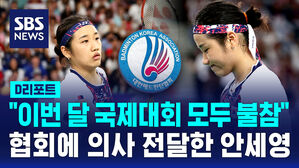 [D리포트] 안세영, 이번 달 국제대회 모두 불참&hellip;협회에 의사 전달