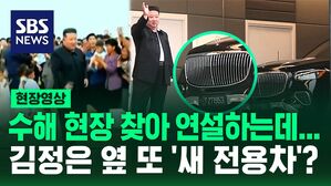 [영상] 수해 현장 찾은 김정은, 눈길 끈 건 '새 전용차'?&hellip;2억 넘는 신형 '마이바흐' 포착