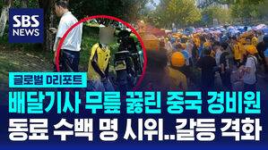 [글로벌D리포트] 배달기사 무릎 꿇린 경비원&hellip;갈등 격화