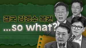 결국 '김경수 복권'&hellip;과연 변화의 불씨 될까? [스프]