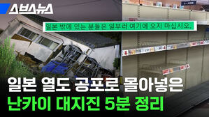 스브스뉴스 일본 열도 공포로 몰아넣은 난카이 대지진 분 정리