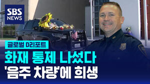 [글로벌D리포트] 화재 통제 나섰다&hellip;'음주 차량'에 희생